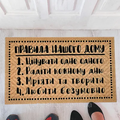 Прикольный придверный коврик в прихожую с дизайном (надписью) \"Правила  нашого дому\" (ID#1651531137), цена: 430 ₴, купить на Prom.ua