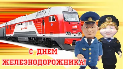 Железная дорога-га-га Приколы РЖД - #ржд #железнаядорога #рждюмор #юмор  #работа | Facebook