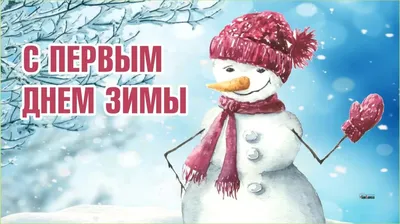 С 1 днем Зимы! Поздравления с началом зимы – смотреть онлайн все 3 видео от  С 1 днем Зимы! Поздравления с началом зимы в хорошем качестве на RUTUBE