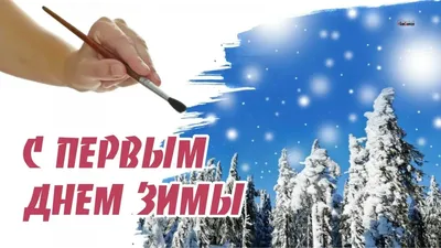 С Первым Днём Зимы! ❄️Здравствуй, Зима! ❄️1 Декабря!Поздравление С Первым Днём  Зимы!С Добрым Утром! - YouTube