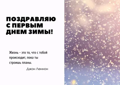 С первым днём зимы #приветзима #зима2021 #спервымднемзимы #декабрь #сп... |  TikTok