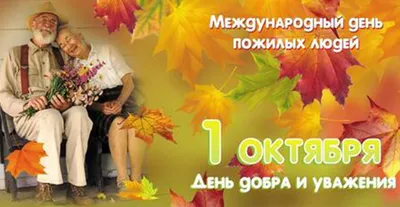 1 октября — Международный день пожилых людей