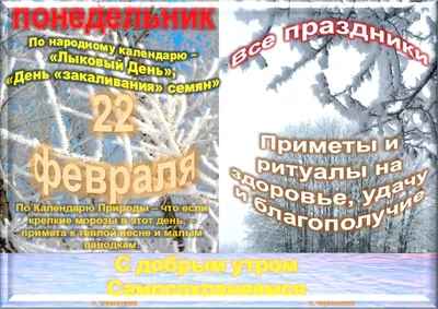 22 февраля- все праздники дня во всех календарях. Традиции , приметы,  обычаи и ритуалы дня. | Сергей Чарковский Все праздники | Дзен