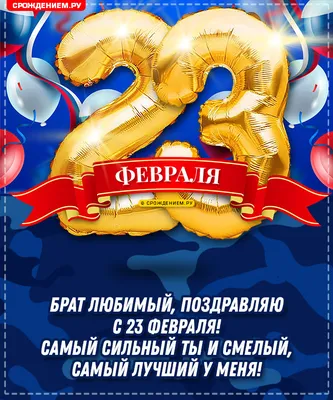 Бесплатно сохранить открытку на 23 февраля брату - С любовью, Mine-Chips.ru