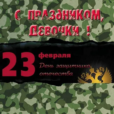 Ну что девчата готовим подарки на 23 февраля ... (прикольчик ) ~ Открытка  (плейкаст)