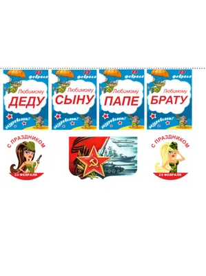 Картинка для капкейков на 23 февраля 23fevral0039 на сахарной бумаге |  Edible-printing.ru