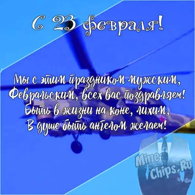 Поздравление с 23 февраля 2022 — Днем защитника отечества! — Российский  профсоюз работников промышленности