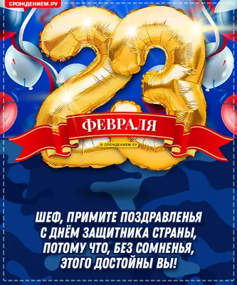 Поздравление коллег с 23 февраля: пожелания начальнику, в стихах и прозе,  смешные и короткие | Праздник для всех