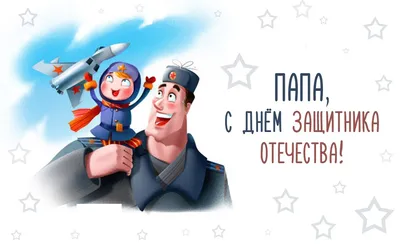 Бесплатно сохранить открытку на 23 февраля сыну - С любовью, Mine-Chips.ru