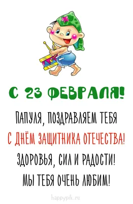 С 23 февраля! | Открытки, Надписи, Шаблоны открыток