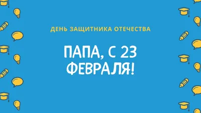 Подарок любимому папе, сюрприз открытка мужчине, сувенир папуле на день  рождения, 23 февраля, юбилей и новый год, валентинка, мини стела. - купить  Сувенир по выгодной цене в интернет-магазине OZON (416465071)