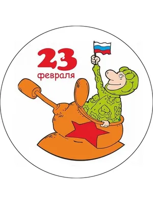 Круглая картинка для торта 23 февраля 23fevral0043 | Edible-printing.ru