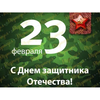 Вафельная картинка 23 Февраля №2. Купить вафельную или сахарную картинку  Киев и Украина. Цена в