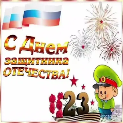 Свекр! С днём защитника Отечества! Красивая открытка для Свекра! Гифка с  флагом России. Красивая открытка с флагом, воздушными шарами и звездой.