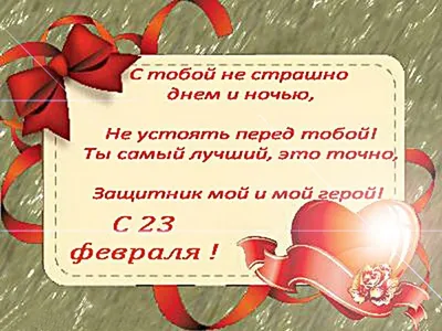 Поздравляю с мужским праздником 23 февраля, мой любимый! - Скачайте на  Davno.ru