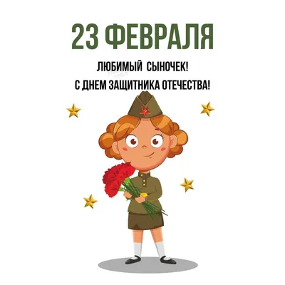 Открытки с 23 февраля для любимого мужчины и парня