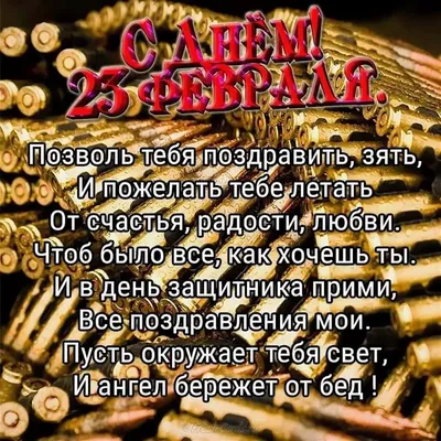 С 23 февраля зятю картинки