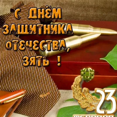 Кружка подарок \"С 23 Февраля\", Самый лучший зять в мире! купить Кружки с 23  Февраля в интернет-магазине konsto.ru по цене 288 руб.