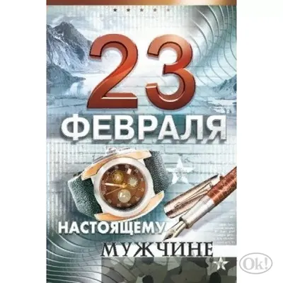 Поздравления с 23 февраля зятю - лучшая подборка открыток в разделе: С 23  февраля на npf-rpf.ru