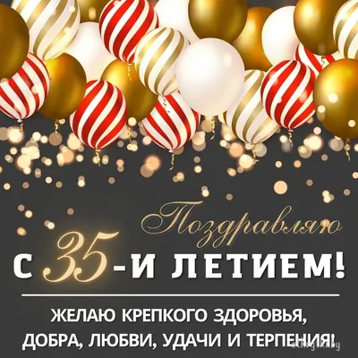 Открытки открытки на 35 лет пожелания на день рождения 35 лет откры...