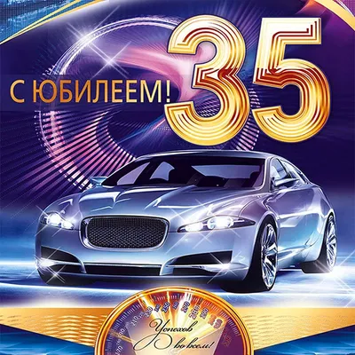 Поздравляем с Днём Рождения 35 лет, открытка мужчине - С любовью,  Mine-Chips.ru