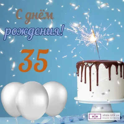 Необычная открытка с днем рождения парню 35 лет — Slide-Life.ru