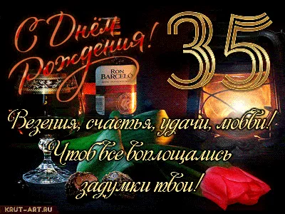 Поздравление с днем рождения мужчине 35 лет — Бесплатные открытки и анимация