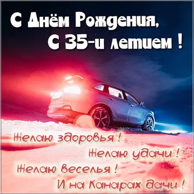 Открытка 35 лет - 50 фото