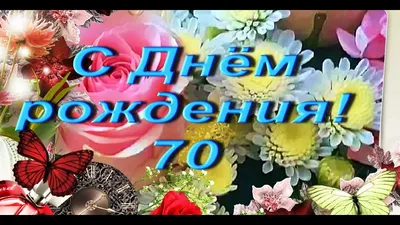Прикольная открытка с днем рождения женщине 70 лет — Slide-Life.ru
