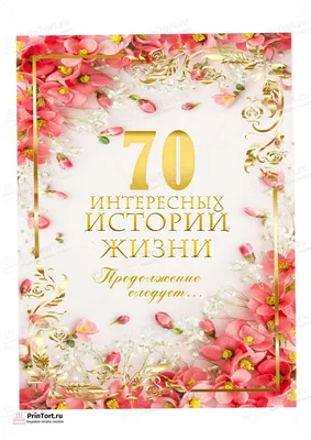 Праздничная открытка на день рождения, 70 лет скачать бесплатно