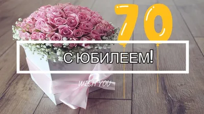 Поздравляем с юбилеем 70 лет, открытка женщине - С любовью, Mine-Chips.ru