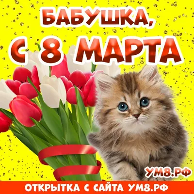 Картинка! Красивая открытка бабушке! Картинка на 8 марта женщине! Моя  дорогая бабушка, ты самый дорогой для меня человек... | Открытки, Картинки,  Бабушки