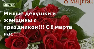 Дорогие женщины! Поздравляю вас с первым праздником весны — Днем 8 Марта!