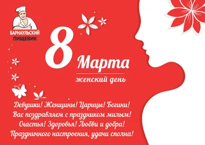 Дорогие женщины! Поздравляем вас с 8 марта! - Техмар