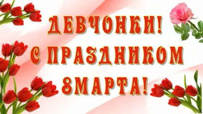 Дорогие женщины! Поздравляю вас с первым праздником весны — Днем 8 Марта!