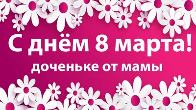 Аромасаше открытка «С 8 Марта, любимая доченька», аромат ванили (746895) -  Купить по цене от 11.00 руб. | Интернет магазин SIMA-LAND.RU