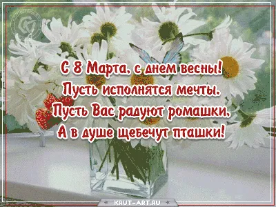 С 8 марта открытки, поздравления в стихах и своими словами, гифки, картинки  с женским днем