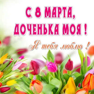 С 8 МАРТА, МОЯ ЛЮБИМАЯ ДОЧЕНЬКА🌷 #с8марта #с8мартапоздравления #с8мар... |  TikTok