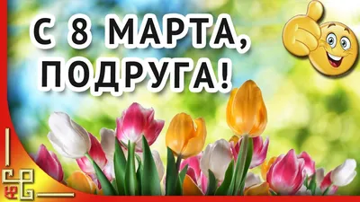 Открытки открытка с 8 марта подруге поздравления с праздником 8 марта  подруге