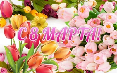 Дорогие коллеги, с праздником 8 марта!