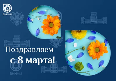 Поздравления коллег с 8 марта