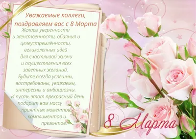 Поздравительная открытка коллегам с 8 марта - Скачайте на Davno.ru