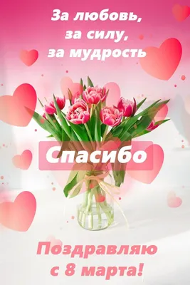 Картинка с 8 марта любимая с цветами — скачать бесплатно