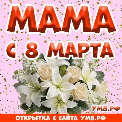 Любимой маме в день 8 марта! - Скачайте на Davno.ru