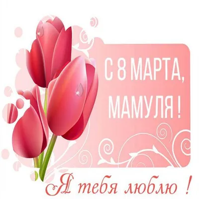 ТМ Мир поздравлений Открытка подарочная поздравительная с 8 марта маме