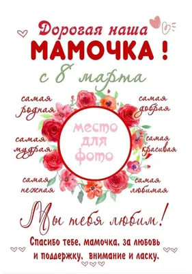 поздравляшки#мамочка#8марта#международныйженскийдень#пожелания | TikTok