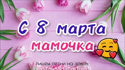 Поздравляем всех милых мам, бабушек и девочек с 8 марта!!! — Детский сад 87