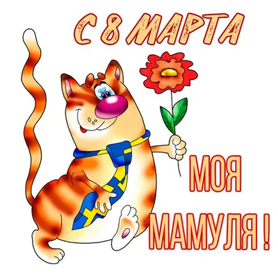 Поздравления с 8 марта: лучшие открытки, стихи и gif