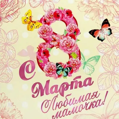 МАМОЧКА С 8 МАРТА! Очень красивая открытка с 8 Марта поздравление - YouTube