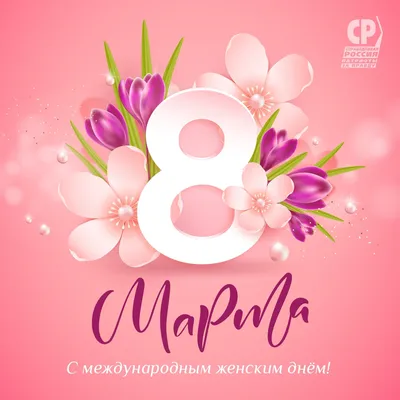 Милые женщины, поздравляем Вас с 8 Марта! - ЛРЦ в д. Голубое ФГБУ ФНКЦ МРиК  ФМБА России